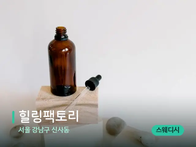 서울 강남구 신사동 힐링팩토리 — 마사지 오일과 도구