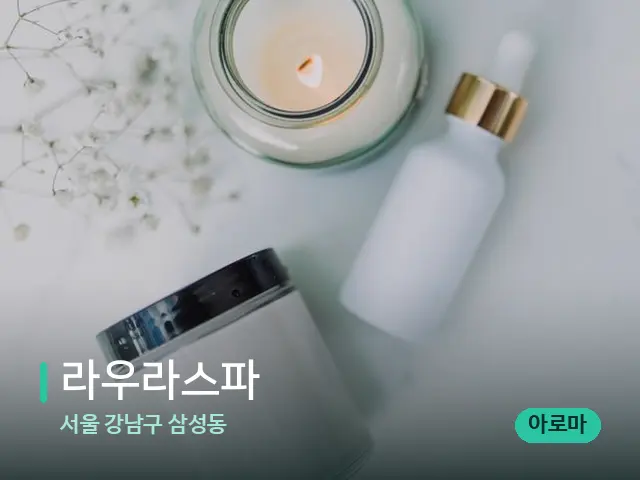 서울 강남구 삼성동 라우라스파 — 마사지 오일과 도구