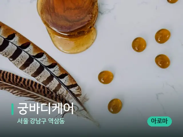 서울 강남구 역삼동 궁바디케어 — 마사지 오일과 도구