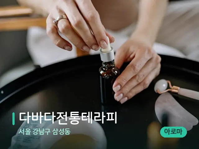 서울 강남구 삼성동 다바다전통테라피 — 마사지 오일과 도구