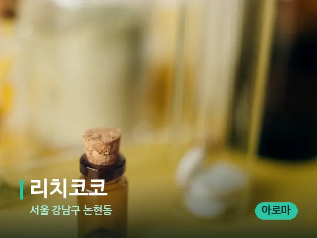 서울 강남구 논현동 리치코코 — 마사지 오일과 도구