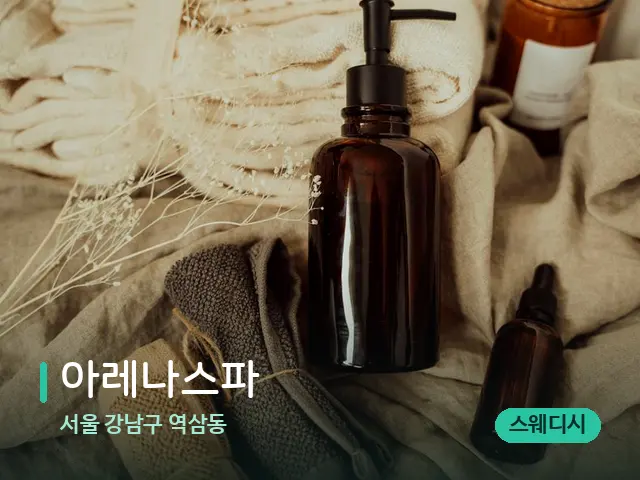 서울 강남구 역삼동 아레나스파 — 마사지 오일과 도구