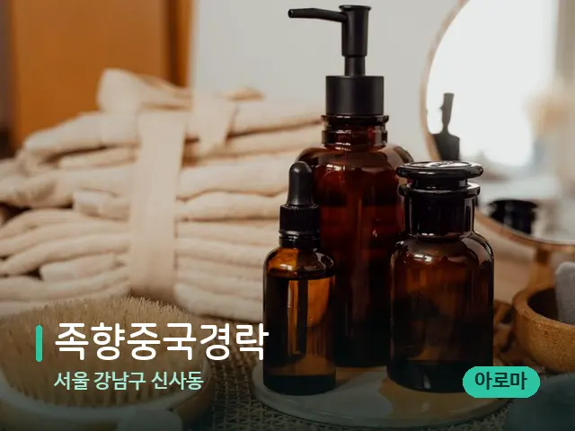 서울 강남구 신사동 족향중국경락 — 마사지 오일과 도구