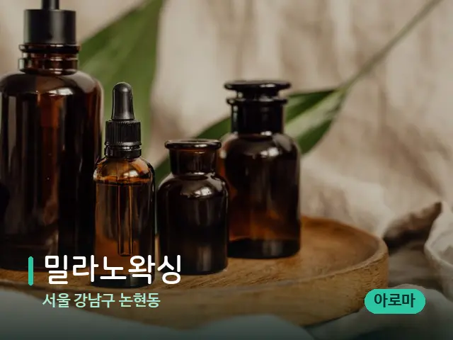 서울 강남구 논현동 밀라노왁싱 — 마사지 오일과 도구
