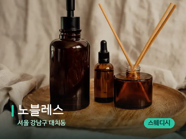 서울 강남구 대치동 노블레스 — 마사지 오일과 도구