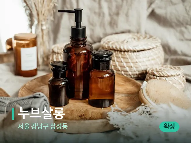 서울 강남구 삼성동 누브살롱 — 마사지 오일과 도구