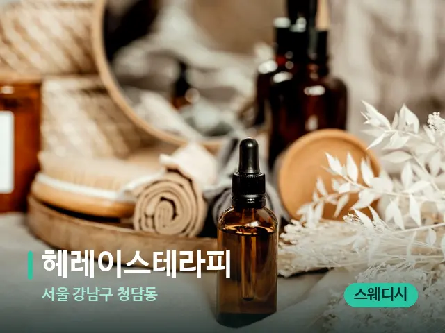 서울 강남구 청담동 헤레이스테라피 — 마사지 오일과 도구