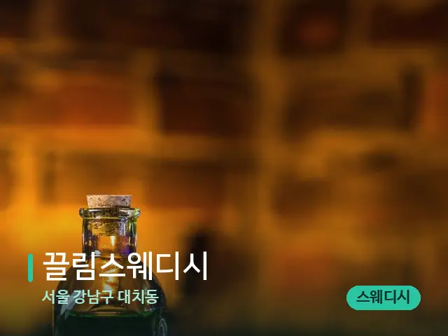 서울 강남구 대치동 끌림스웨디시 — 마사지 오일과 도구