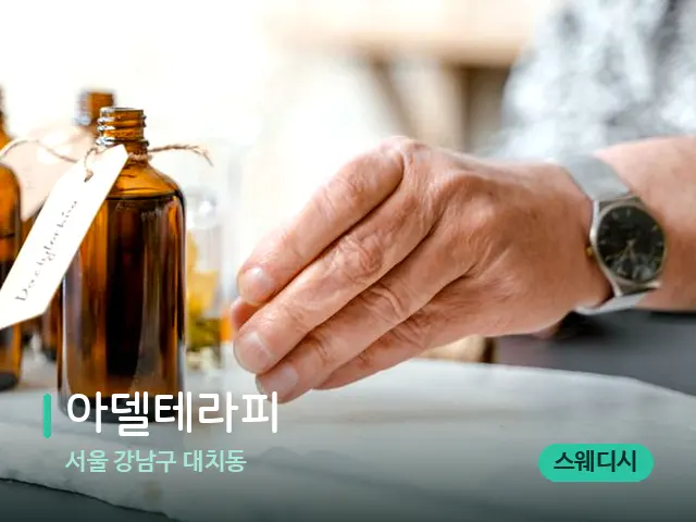 서울 강남구 대치동 아델테라피 — 마사지 오일과 도구