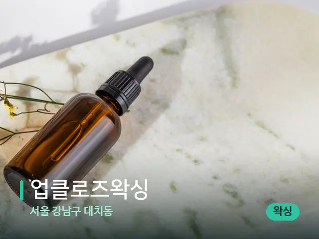 서울 강남구 대치동 업클로즈왁싱 — 마사지 오일과 도구