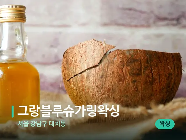 서울 강남구 대치동 그랑블루슈가링왁싱 — 마사지 오일과 도구