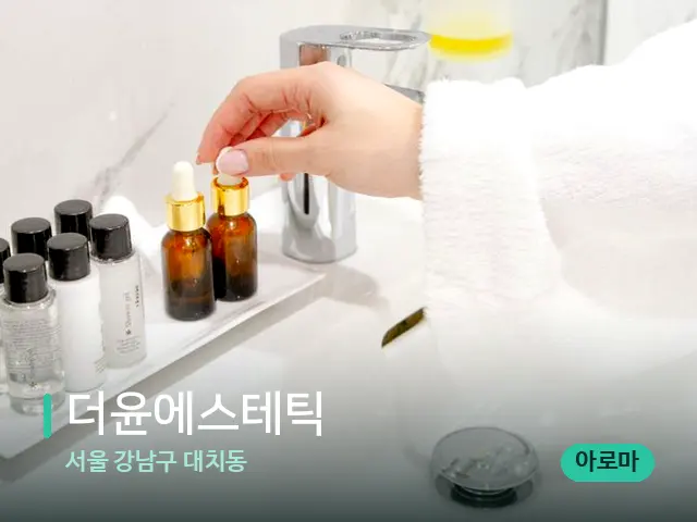 서울 강남구 대치동 더윤에스테틱 — 마사지 오일과 도구