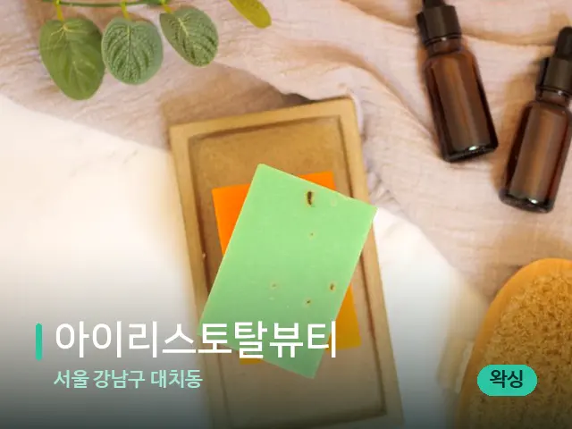 서울 강남구 대치동 아이리스토탈뷰티 — 마사지 오일과 도구