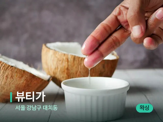 서울 강남구 대치동 뷰티가 — 마사지 오일과 도구