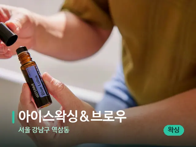 서울 강남구 역삼동 아이스왁싱&브로우 — 마사지 오일과 도구
