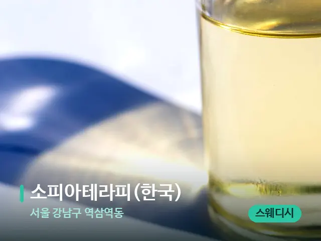 서울 강남구 역삼역동 소피아테라피(한국) — 마사지 오일과 도구