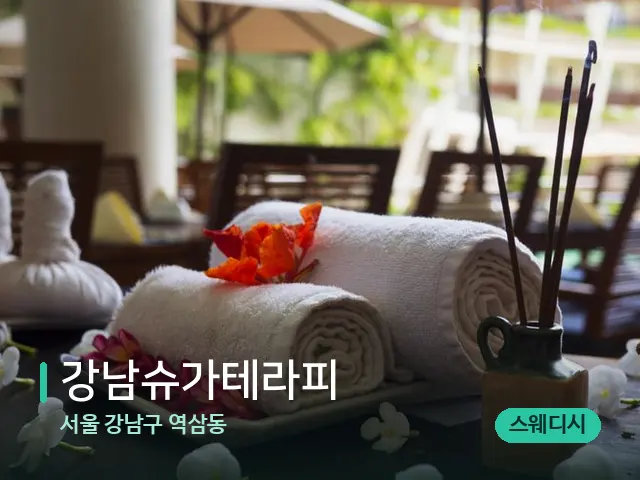 서울 강남구 역삼동 강남슈가테라피 — 스파 마사지 베드