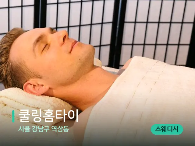 서울 강남구 역삼동 쿨링홈타이 — 스파 마사지 베드