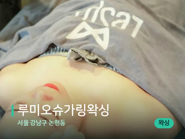 서울 강남구 논현동 루미오슈가링왁싱 — 스파 마사지 베드