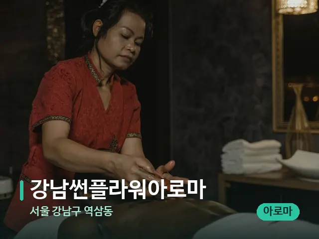 서울 강남구 역삼동 강남썬플라워아로마 — 스파 마사지 베드