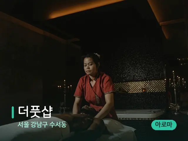 서울 강남구 수서동 더풋샵 — 스파 마사지 베드