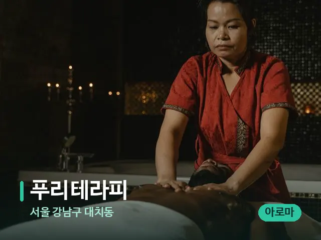 서울 강남구 대치동 푸리테라피 — 스파 마사지 베드