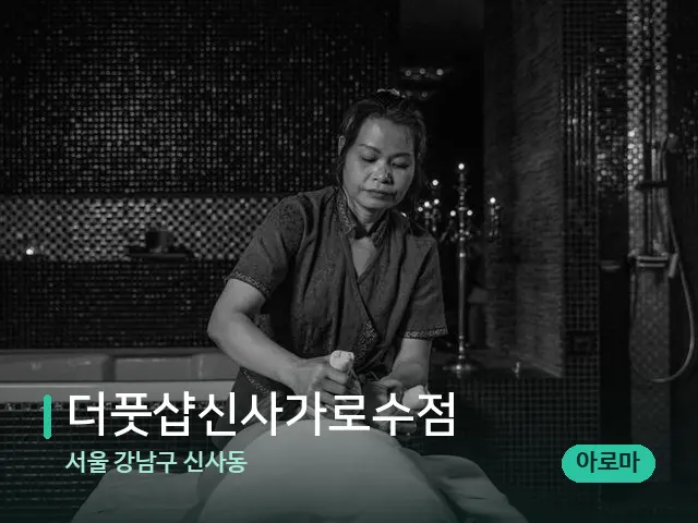 서울 강남구 신사동 더풋샵신사가로수점 — 스파 마사지 베드