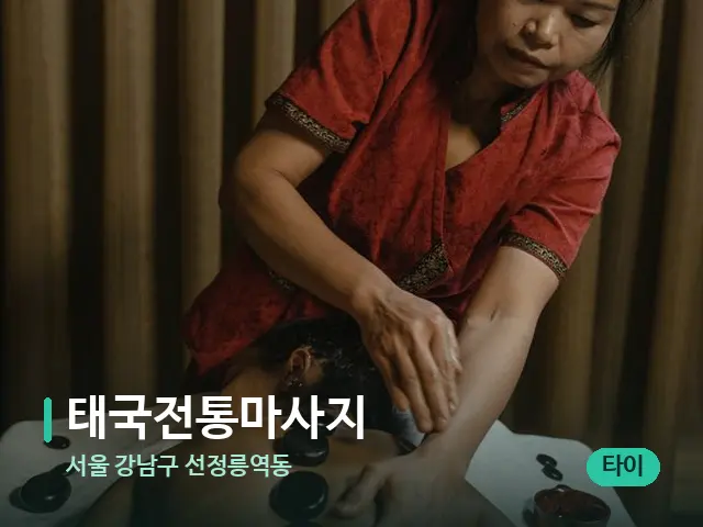 서울 강남구 선정릉역동 태국전통마사지 — 스파 마사지 베드