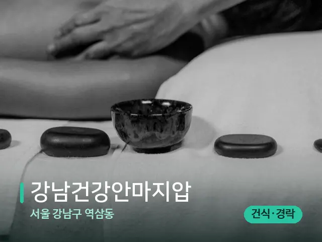 서울 강남구 역삼동 강남건강안마지압 — 스파 마사지 베드