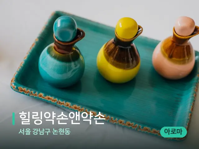 서울 강남구 논현동 힐링약손앤약손 — 스파 마사지 베드