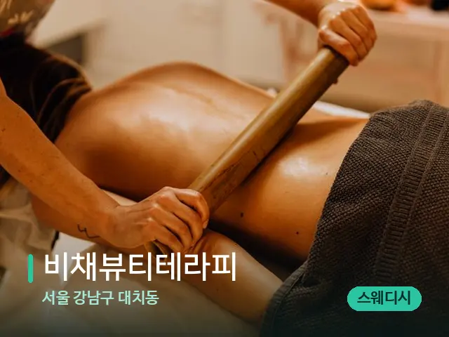 서울 강남구 대치동 비채뷰티테라피 — 스파 마사지 베드