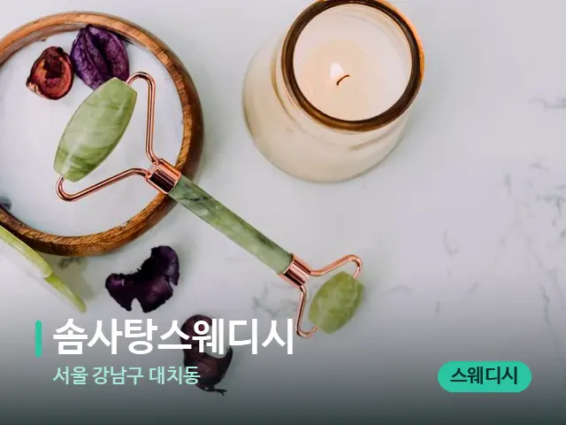 서울 강남구 대치동 솜사탕스웨디시 — 스파 마사지 베드