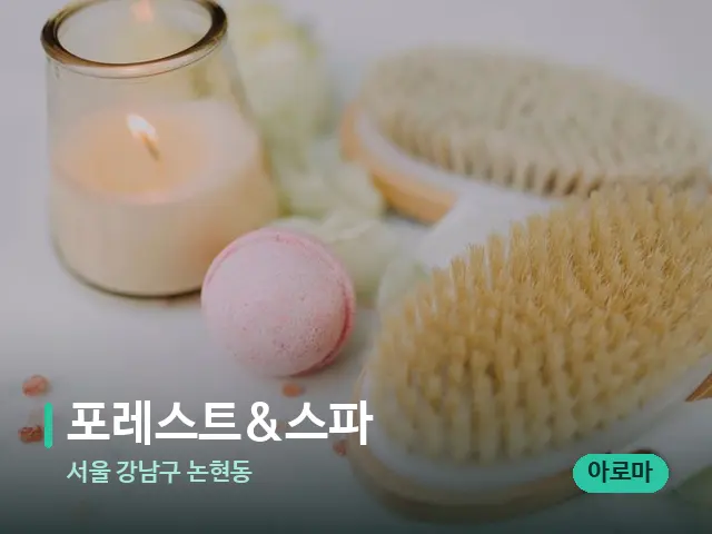 서울 강남구 논현동 포레스트&스파 — 스파 마사지 베드