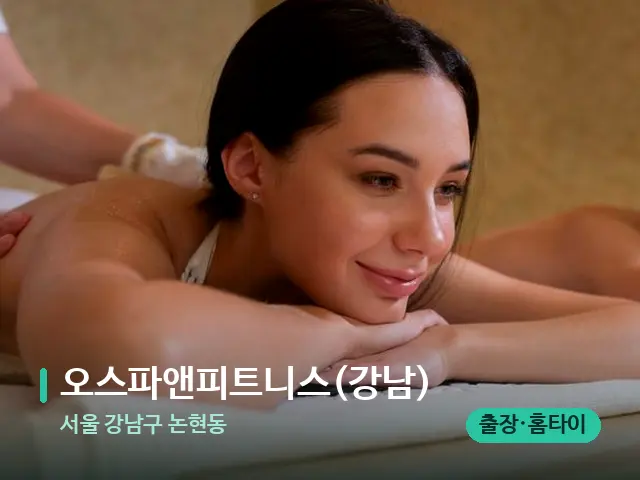 서울 강남구 논현동 오스파앤피트니스(강남) — 스파 마사지 베드