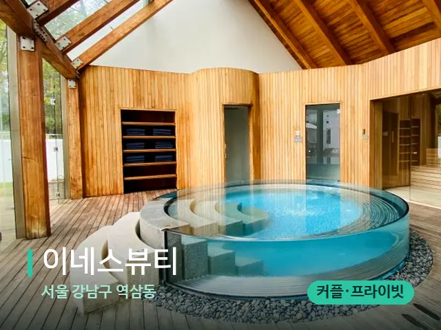 서울 강남구 역삼동 이네스뷰티 — 스파 마사지 베드