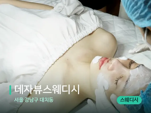 서울 강남구 대치동 데자뷰스웨디시 — 스파 마사지 베드
