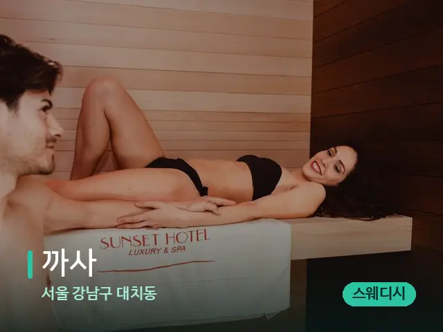 서울 강남구 대치동 까사 — 스파 마사지 베드
