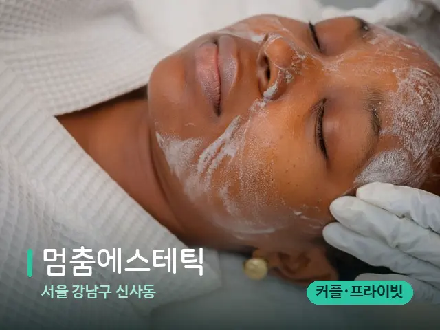 서울 강남구 신사동 멈춤에스테틱 — 스파 마사지 베드