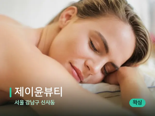 서울 강남구 신사동 제이윤뷰티 — 마사지 관리를 받는 장면