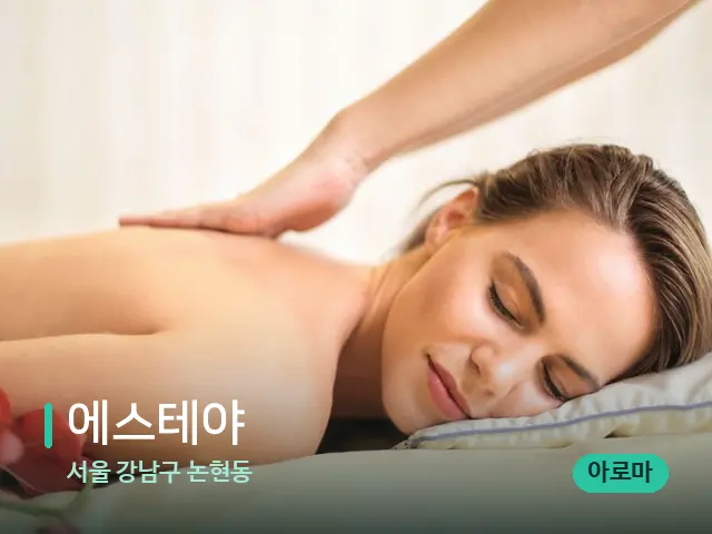 서울 강남구 논현동 에스테야 — 마사지 관리를 받는 장면