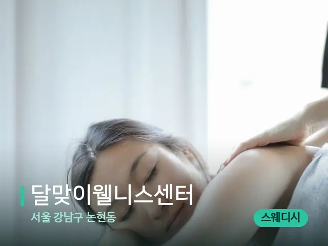 서울 강남구 논현동 달맞이웰니스센터 — 마사지 관리를 받는 장면
