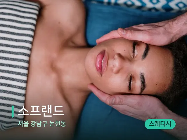 서울 강남구 논현동 소프랜드 — 마사지 관리를 받는 장면