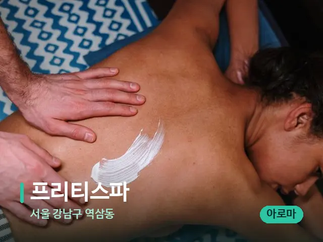 서울 강남구 역삼동 프리티스파 — 마사지 관리를 받는 장면