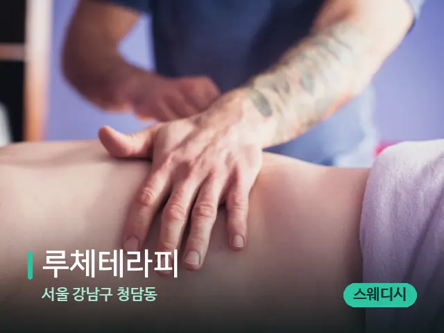서울 강남구 청담동 루체테라피 — 마사지 관리를 받는 장면