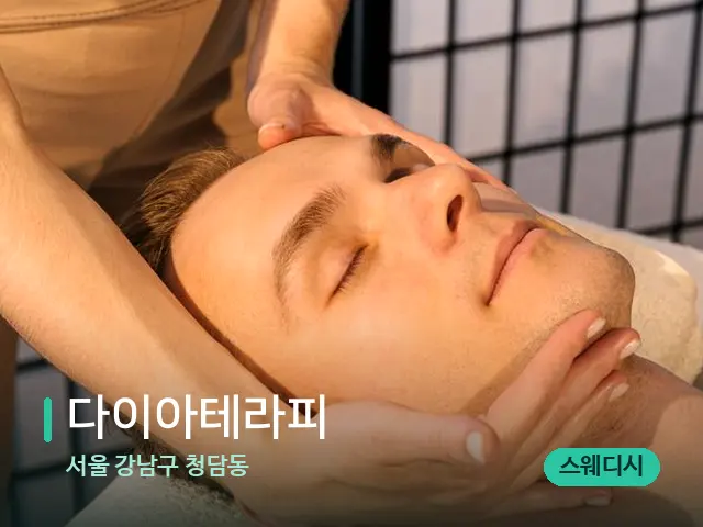서울 강남구 청담동 다이아테라피 — 마사지 관리를 받는 장면
