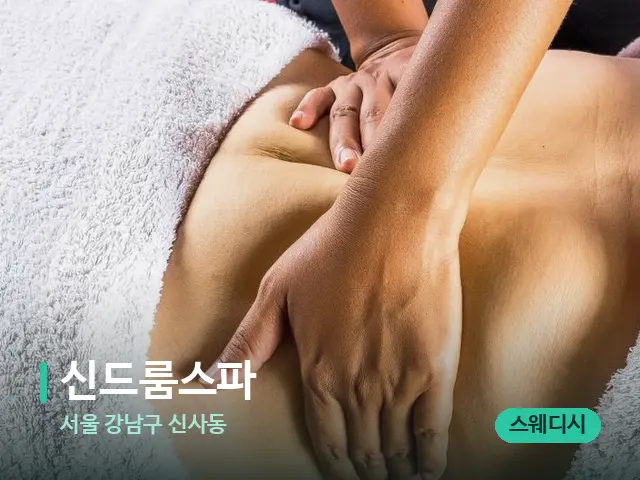 서울 강남구 신사동 신드룸스파 — 마사지 관리를 받는 장면