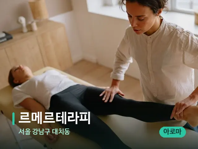 서울 강남구 대치동 르메르테라피 — 마사지 관리를 받는 장면