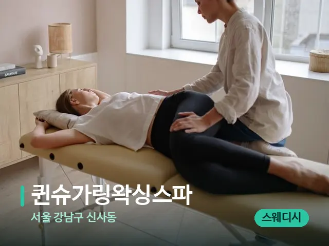 서울 강남구 신사동 퀸슈가링왁싱스파 — 마사지 관리를 받는 장면