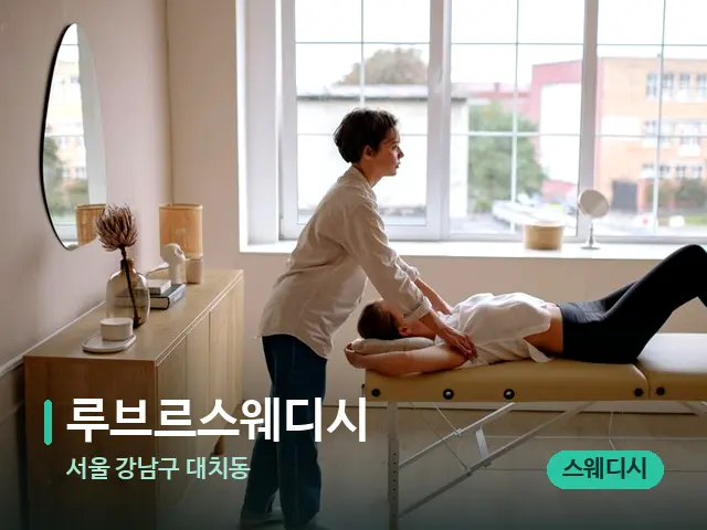 서울 강남구 대치동 루브르스웨디시 — 마사지 관리를 받는 장면