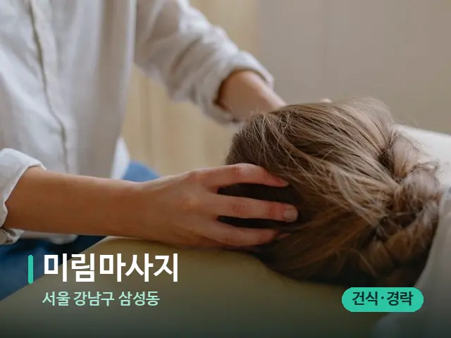 서울 강남구 삼성동 미림마사지 — 마사지 관리를 받는 장면